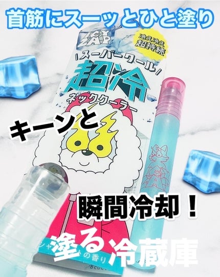 ネッククーラー サマーシャーベットの香り/ICY ZAP/デオドラント・制汗剤を使ったクチコミ(1枚目)