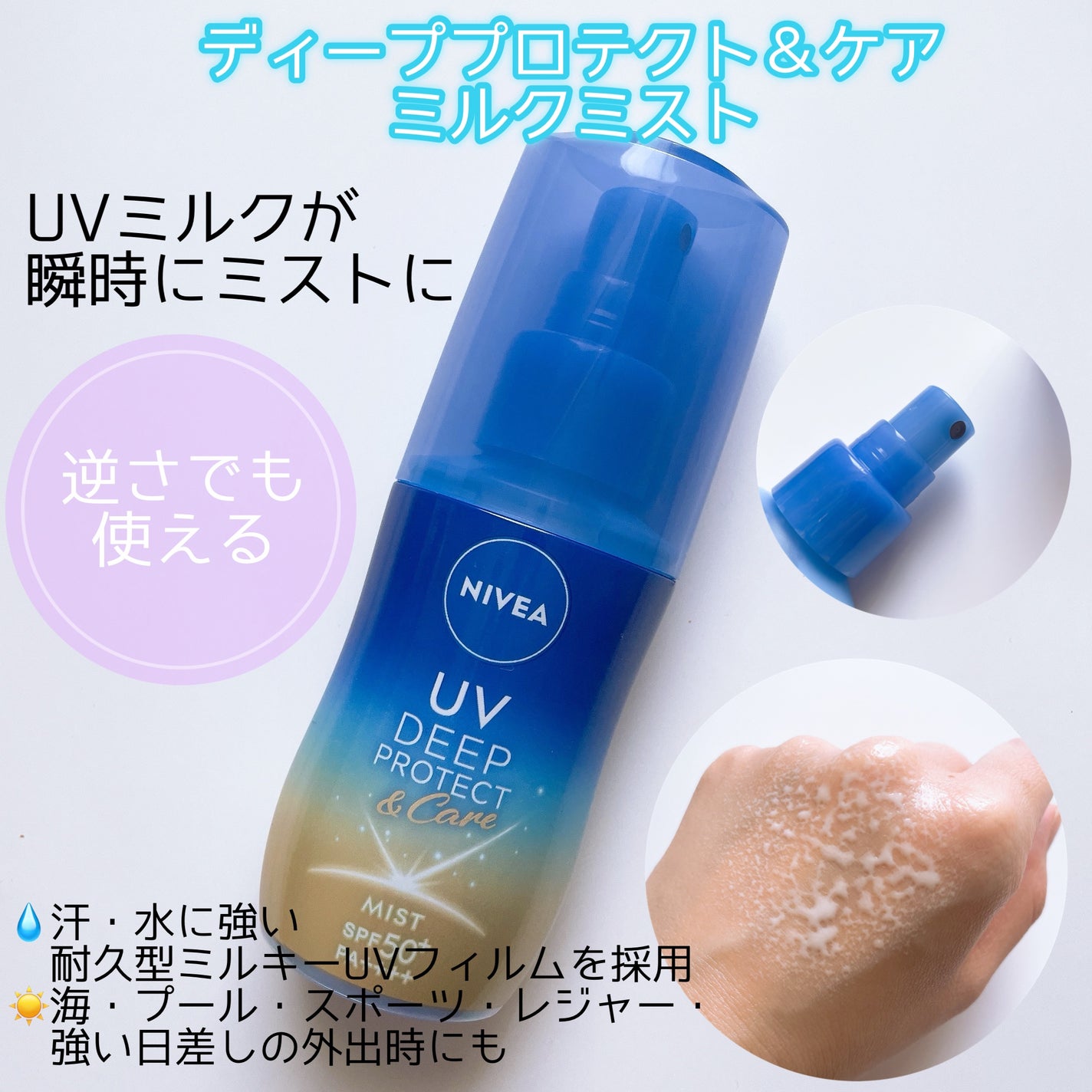 ニベアUV ディーププロテクト&ケア ミルクミスト/ニベア/日焼け止めミスト・スプレーを使ったクチコミ(3枚目)