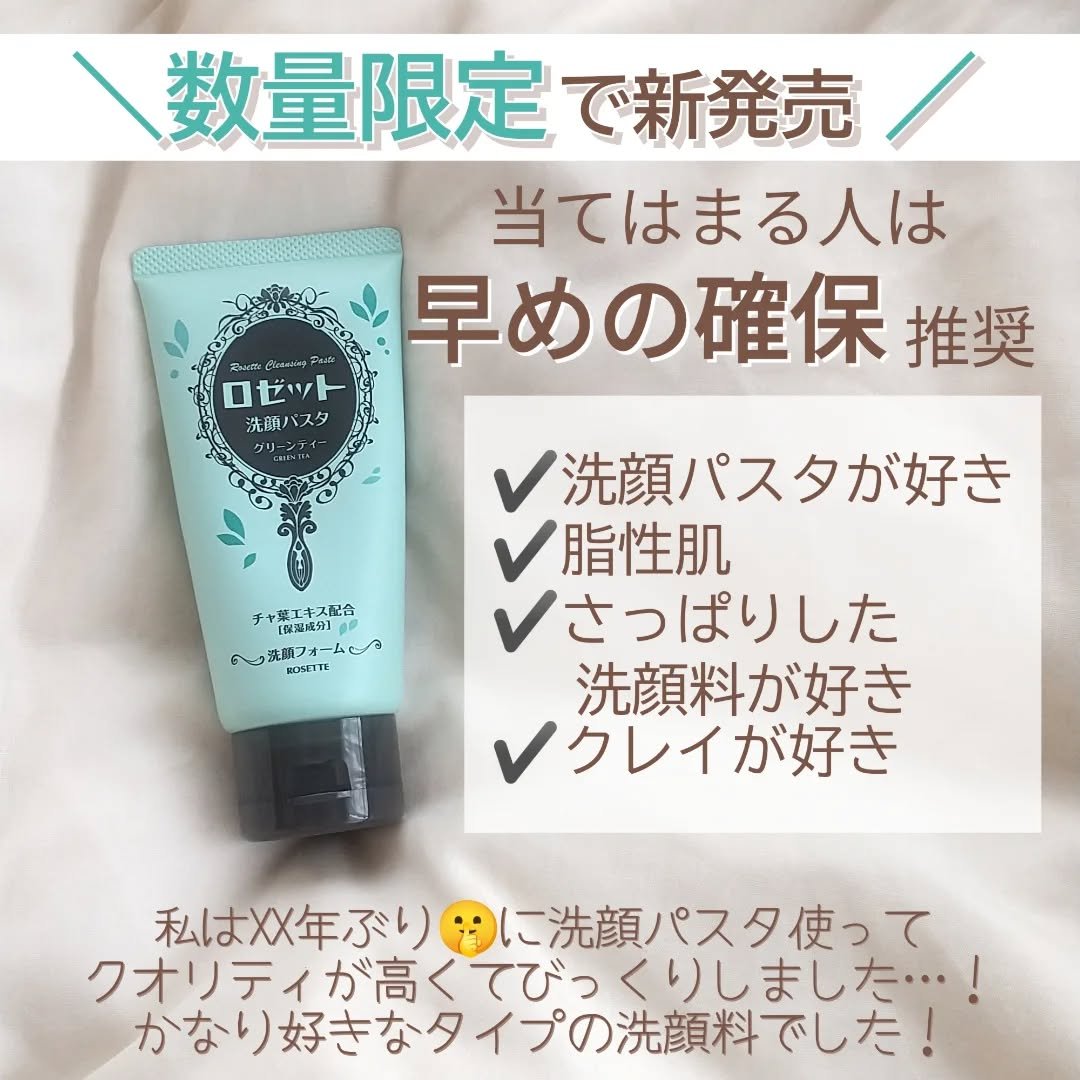 ロゼット洗顔パスタ グリーンティーの香り[洗顔フォーム]/ロゼット/洗顔フォームを使ったクチコミ（1枚目）