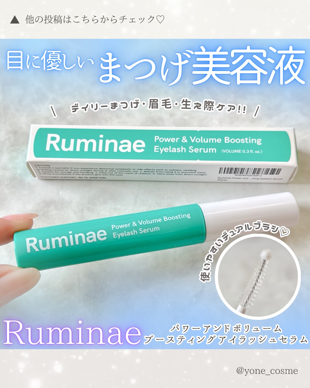 Power & Volume Boosting Eyelash Serum/Ruminae/まつげ美容液を使ったクチコミ（1枚目）