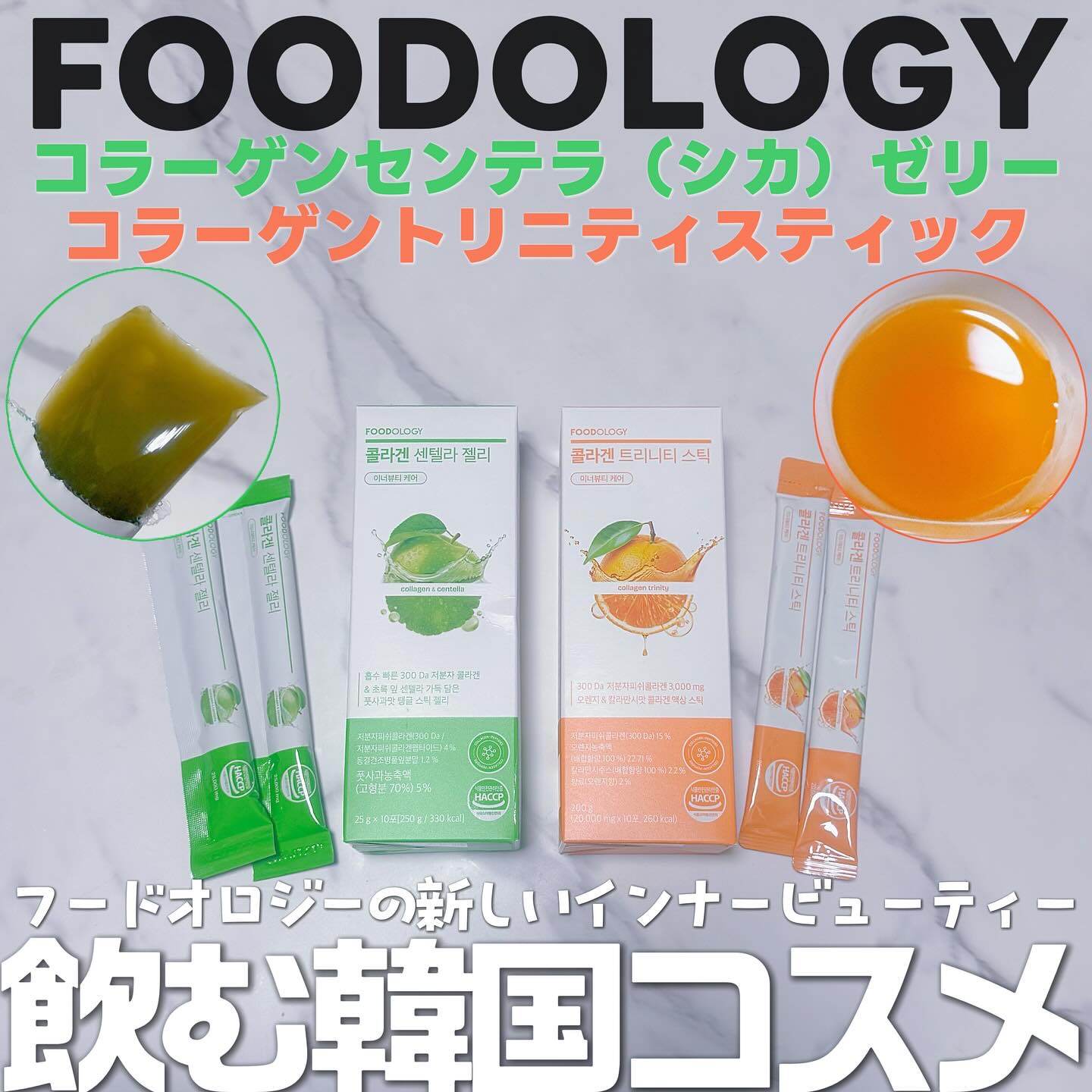 コラーゲンセンテラゼリー/FOODOLOGY/美容サプリメントを使ったクチコミ（1枚目）