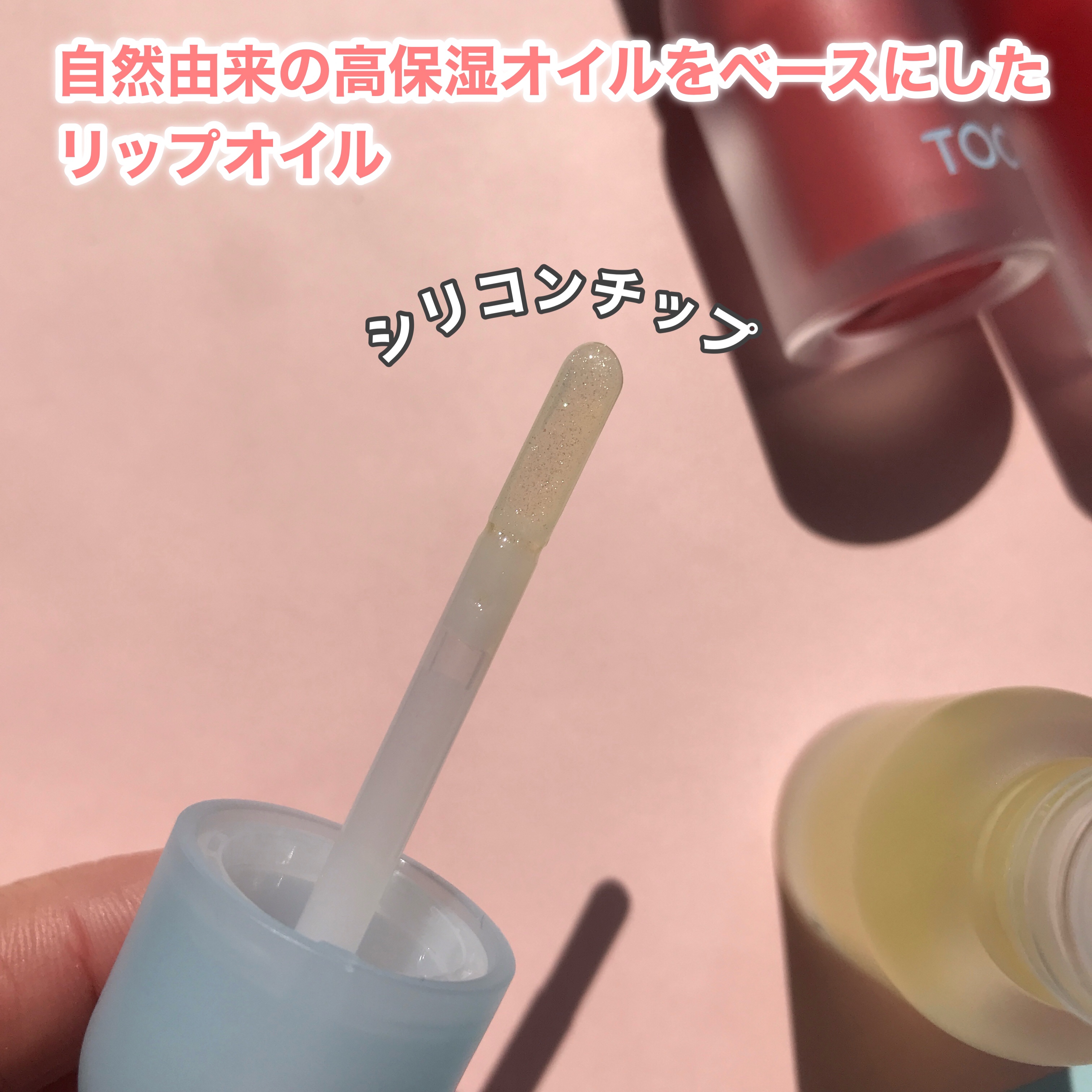 ジューシーベリープランピングリップオイル/TOCOBO/リップグロスを使ったクチコミ（3枚目）