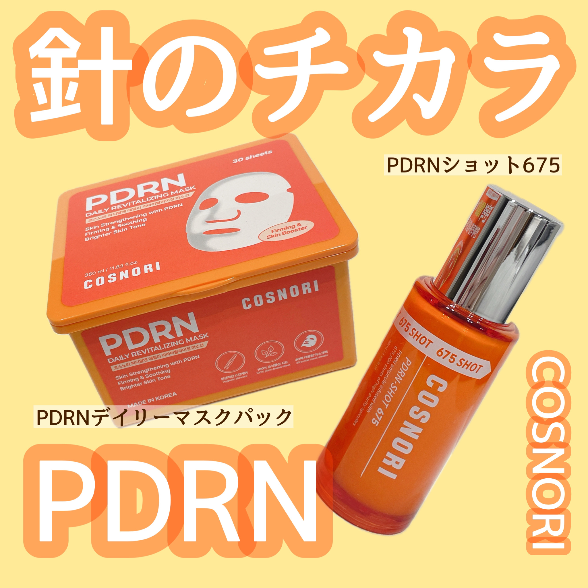 PDRNショット675/COSNORI/美容液を使ったクチコミ（1枚目）