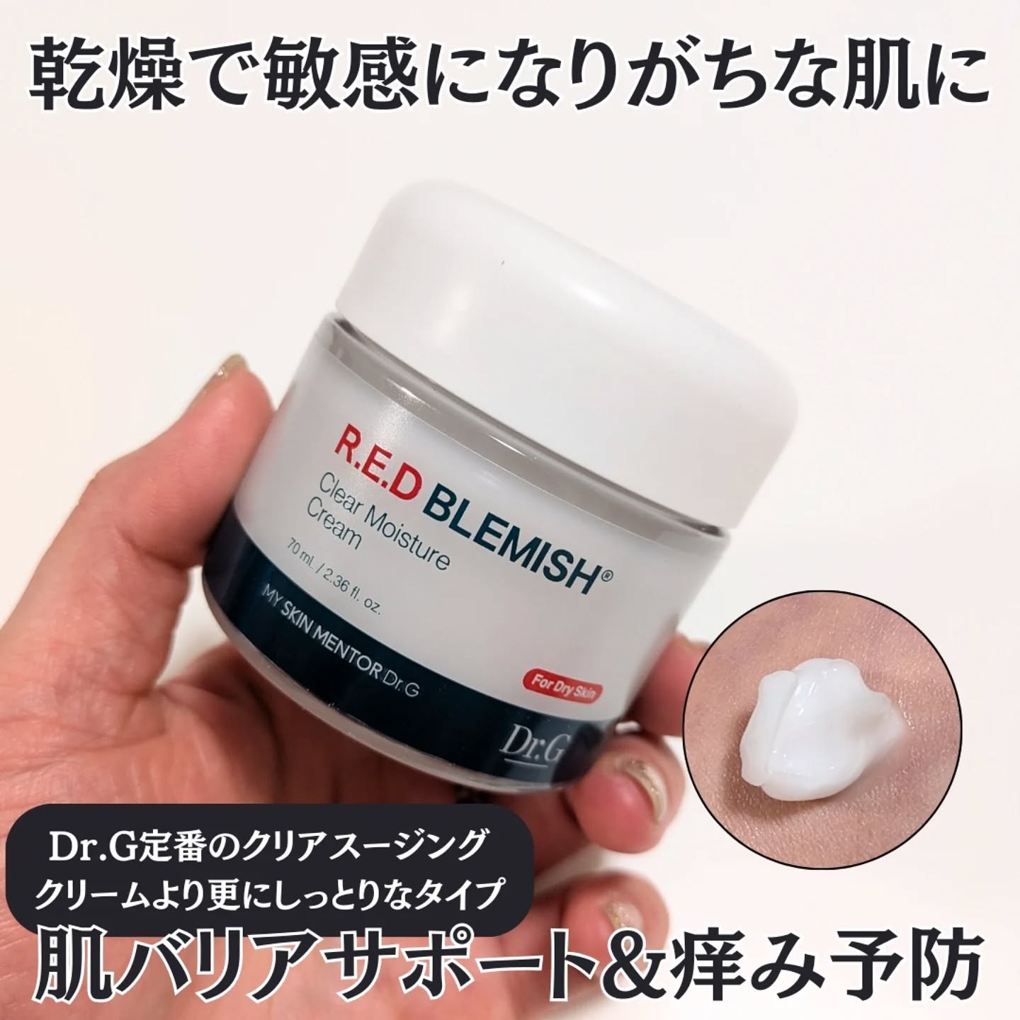 レッドブレミッシュ クリアモイスチャークリーム/Dr.G/フェイスクリームを使ったクチコミ（1枚目）