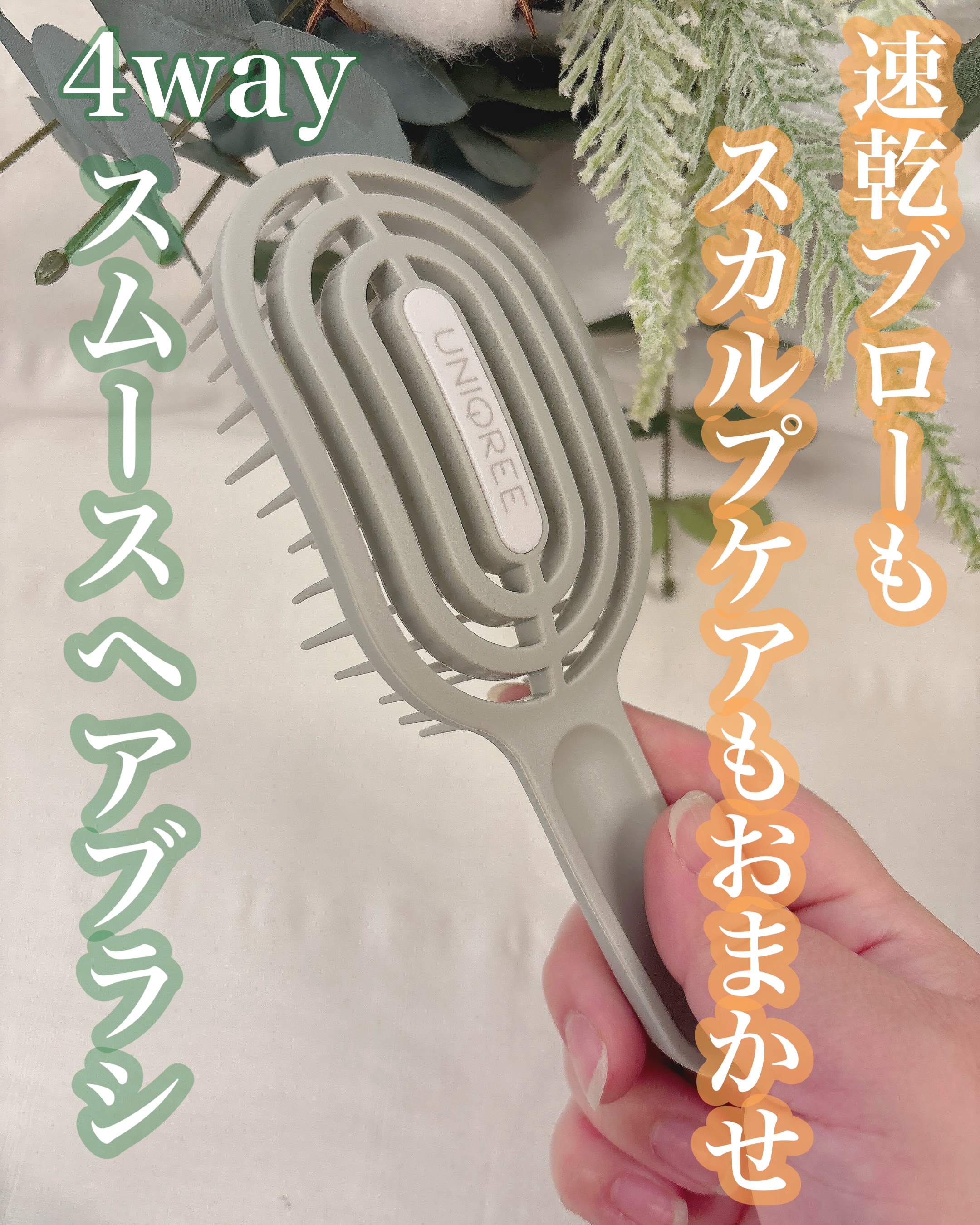 ユニークリー 4wayスムースヘアブラシ/ビー・エヌ/ヘアブラシを使ったクチコミ（1枚目）