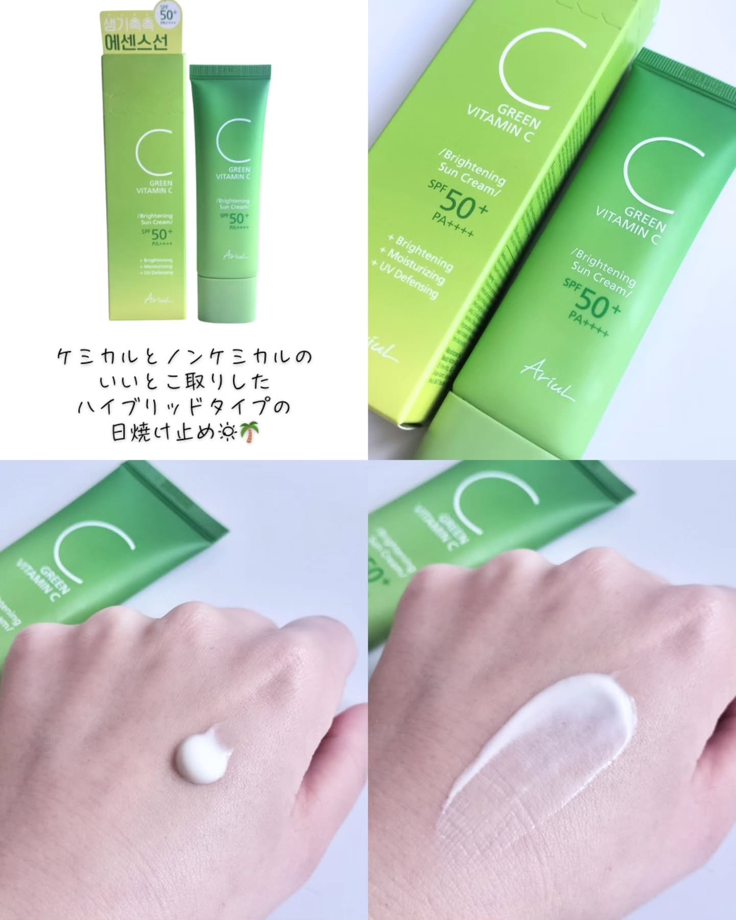 グリーンビタミンCブライトニングサンクリーム/Ariul/日焼け止めクリームを使ったクチコミ（2枚目）