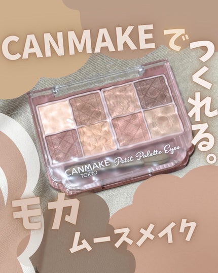 プティパレットアイズ(マットタイプ)/キャンメイク/パウダーアイシャドウを使ったクチコミ(1枚目)