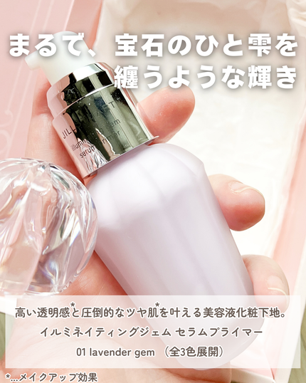 ジルスチュアート イルミネイティングジェム セラムプライマー/JILL STUART/化粧下地を使ったクチコミ(2枚目)