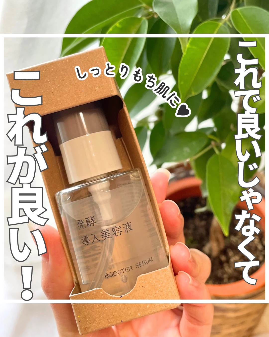 発酵導入美容液/無印良品/ブースター・導入液を使ったクチコミ（1枚目）