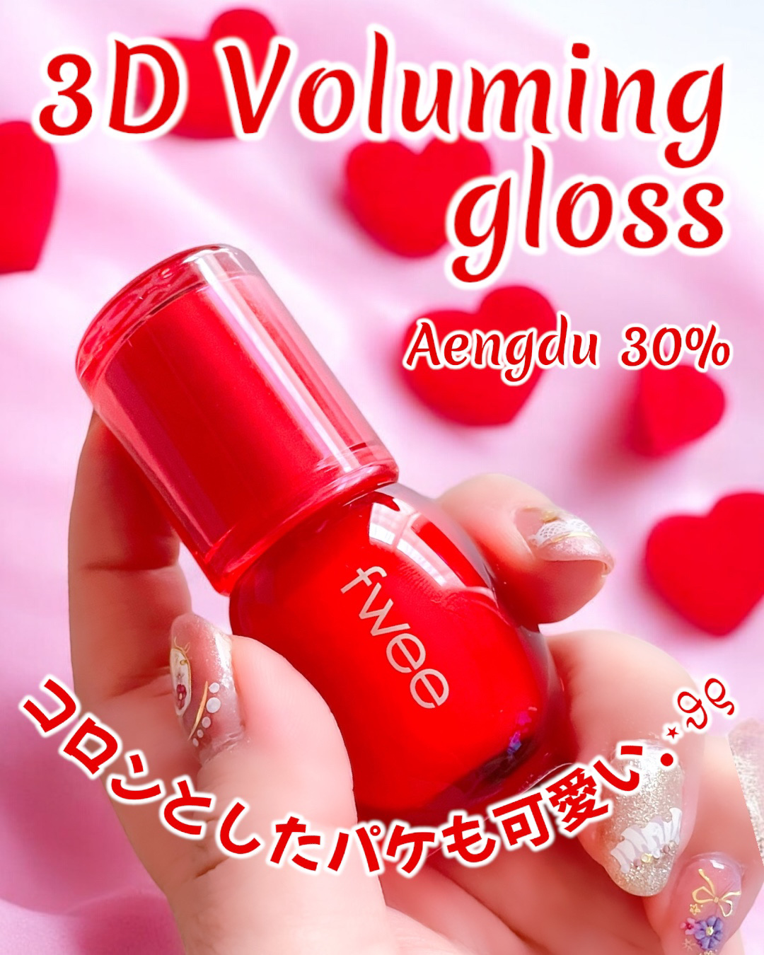 フィー 3Dボリューミンググロス A04 エンドゥ 30%/fwee/リップグロスを使ったクチコミ（2枚目）