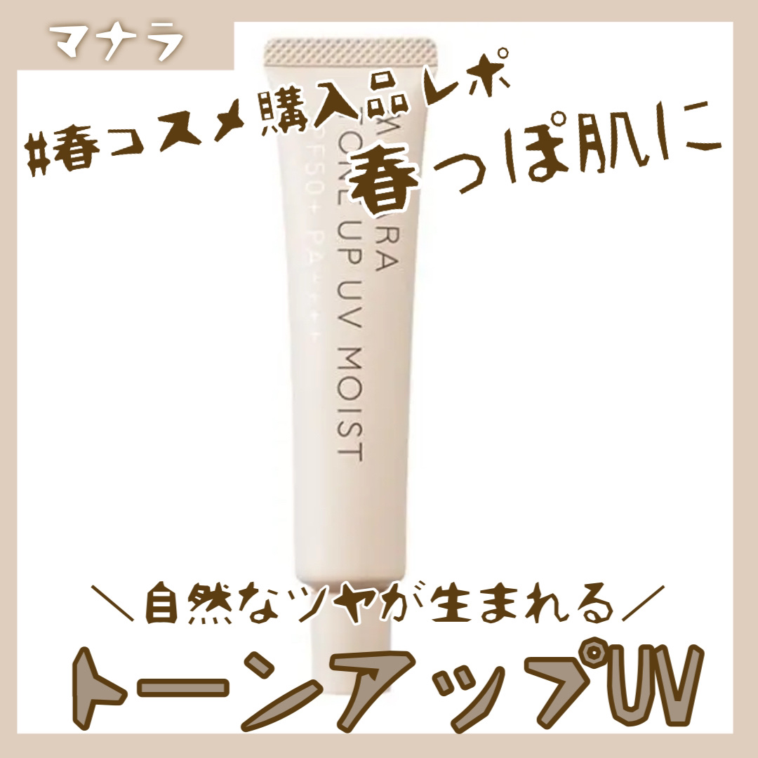 トーンアップ UV モイスト/マナラ/日焼け止めクリームを使ったクチコミ（1枚目）