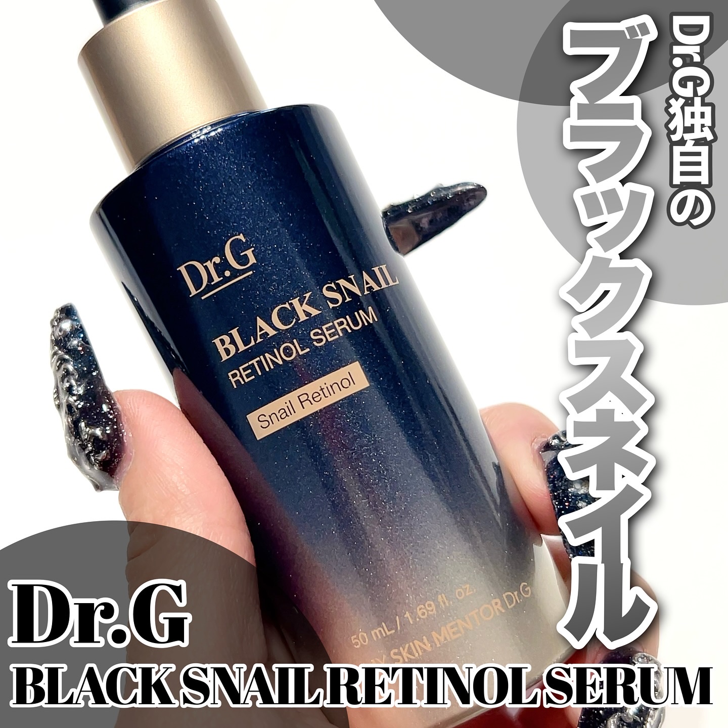 ブラックスネイルレチノールセラム/Dr.G/美容液を使ったクチコミ（1枚目）
