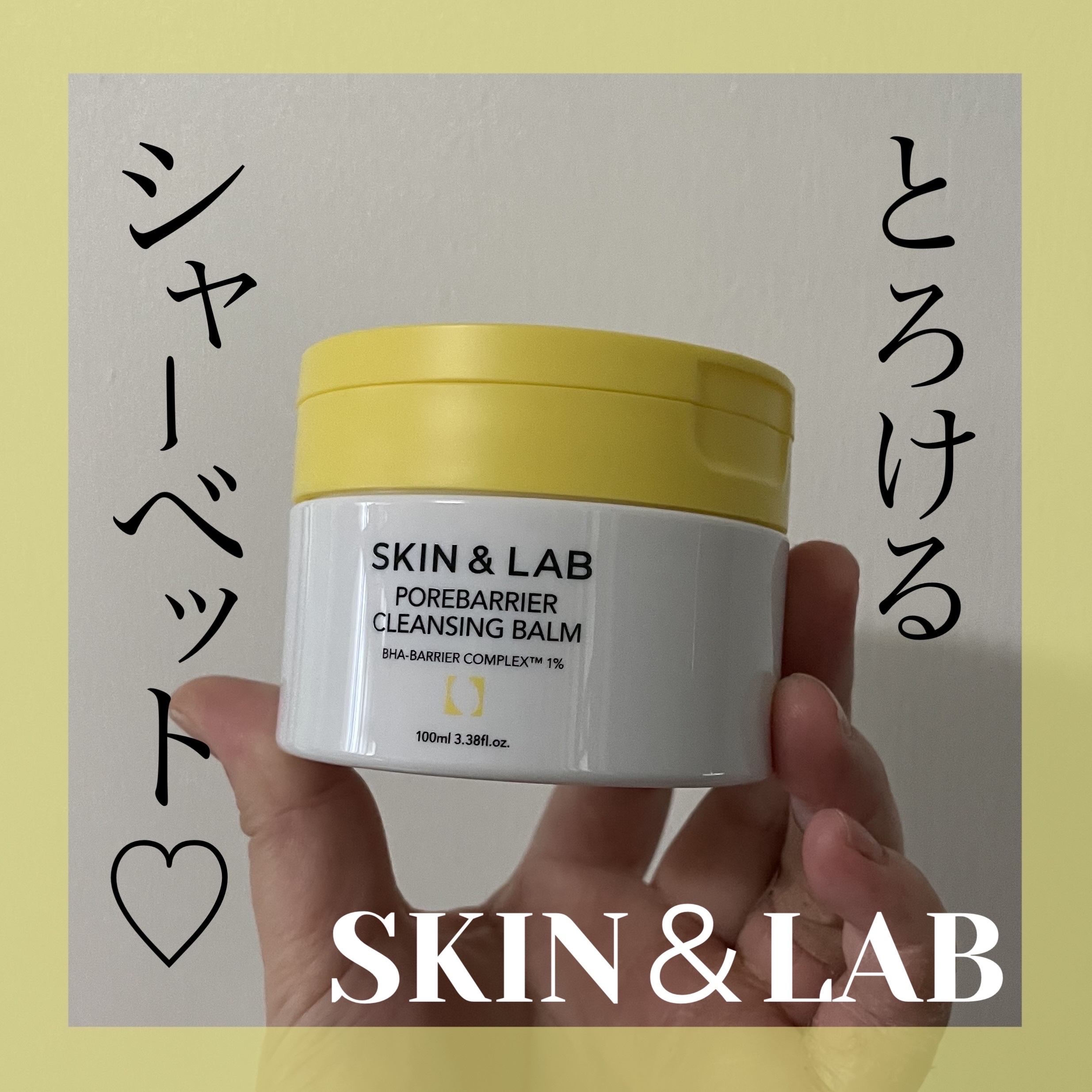 ポアバリアクレンジングバーム/SKIN&LAB/クレンジングバームを使ったクチコミ（1枚目）