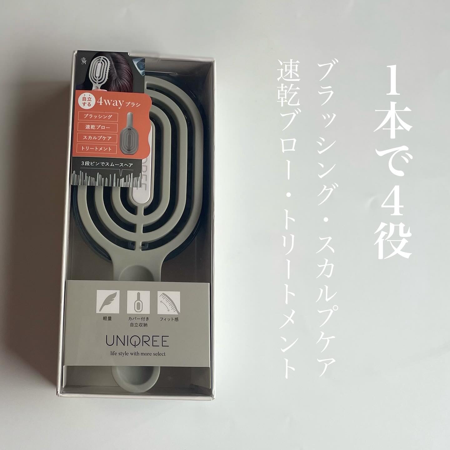 ユニークリー 4wayスムースヘアブラシ/ビー・エヌ/ヘアブラシを使ったクチコミ（1枚目）