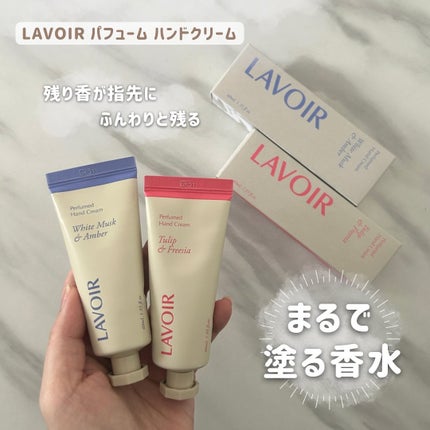 パフュームハンドクリーム ホワイトムスク&アンバー/LAVOIR/ハンドクリームを使ったクチコミ(1枚目)