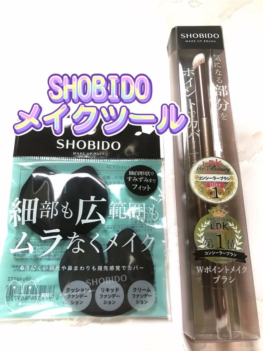 Wポイントメイクブラシ/SHOBIDO/メイクブラシを使ったクチコミ（1枚目）