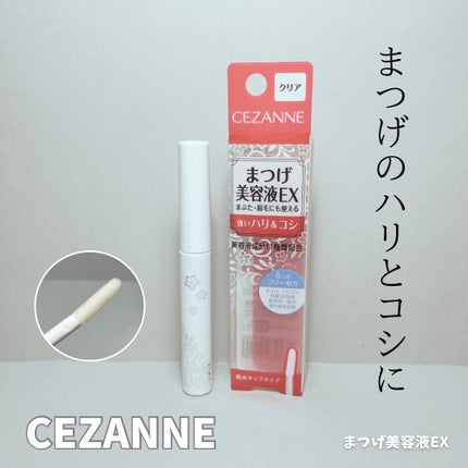 まつげ美容液EX/CEZANNE/まつげ美容液を使ったクチコミ(1枚目)