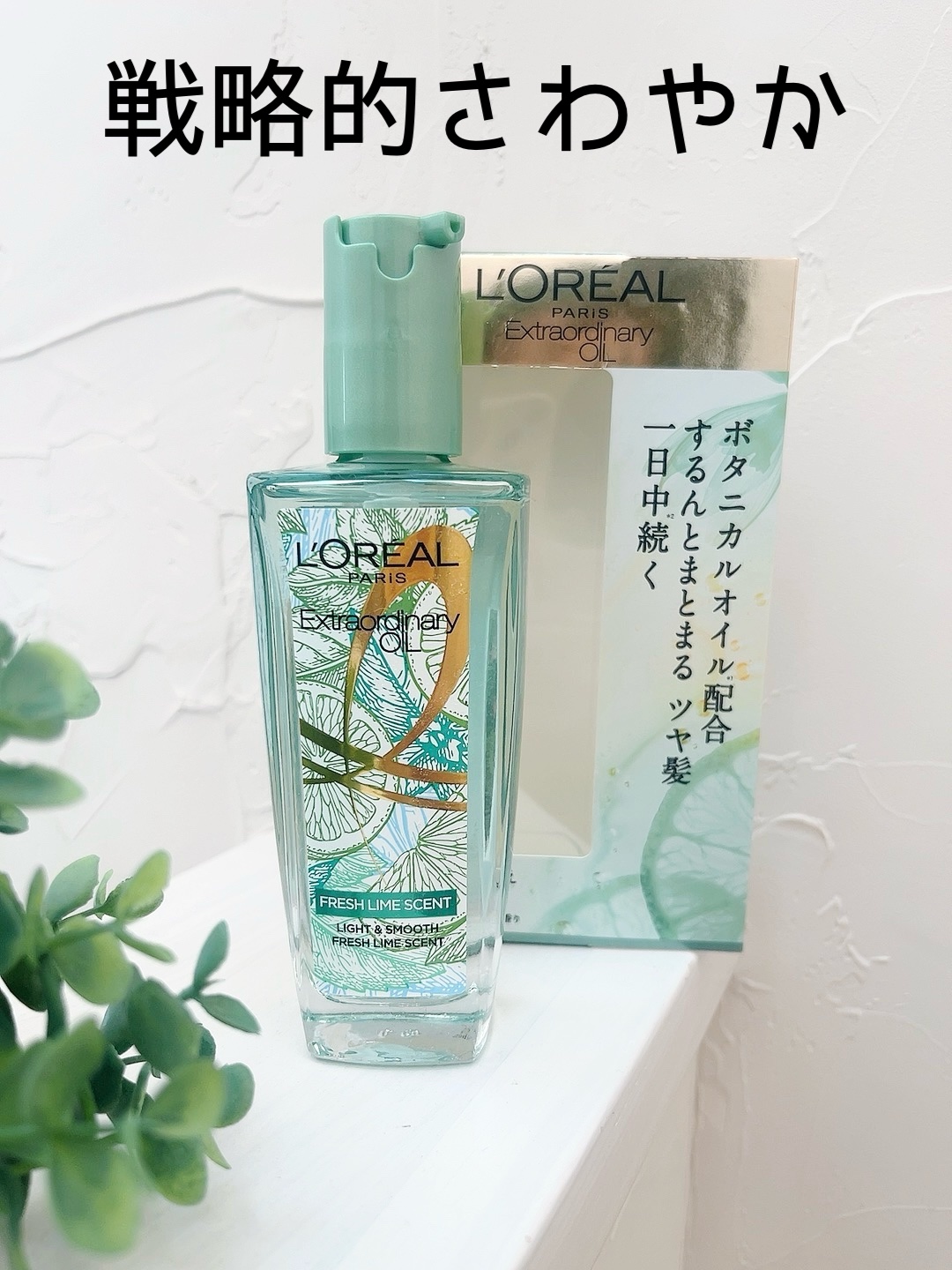 ロレアル パリ エクストラオーディナリー クリアライム/ロレアル パリ/ヘアオイルを使ったクチコミ（1枚目）