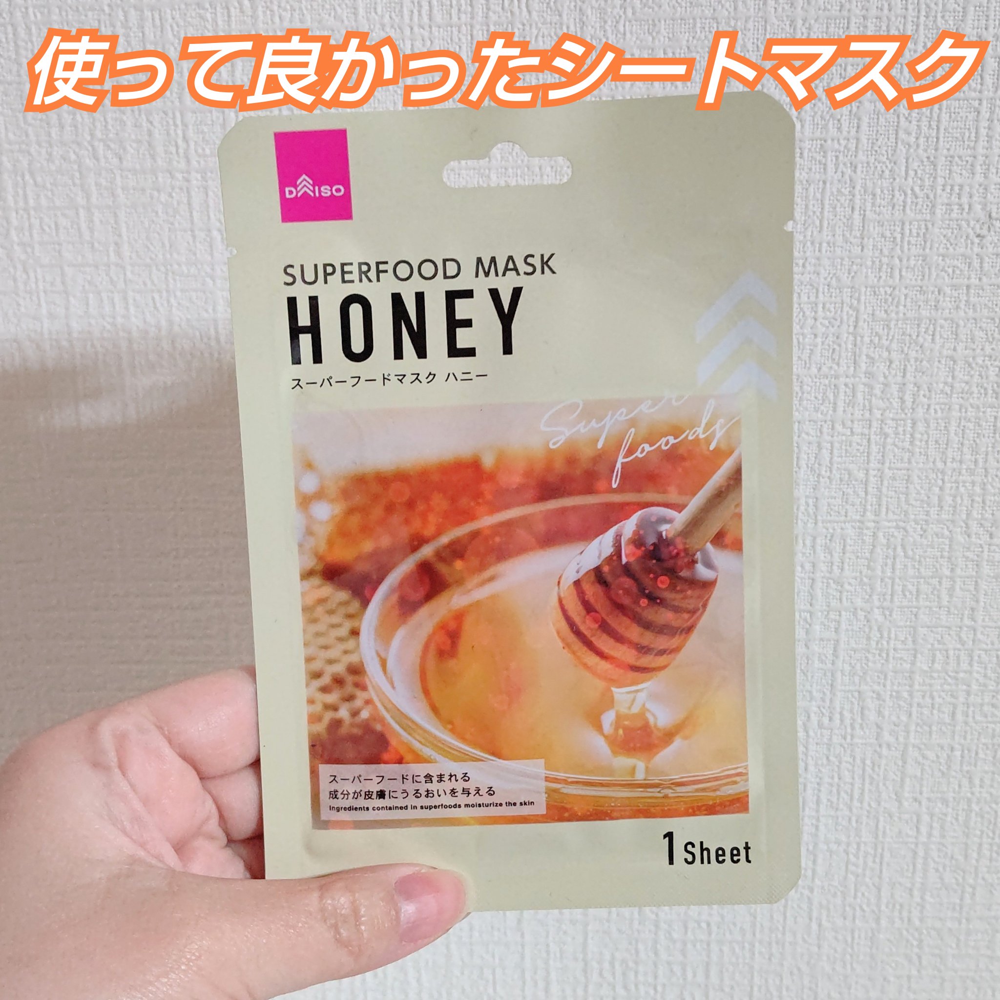 スーパーフード　フェイシャルシートマスク/DAISO/洗い流すパック・マスクを使ったクチコミ（1枚目）