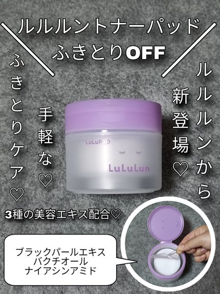 ルルルン トナーパッド ふきとりOFF/ルルルン/トナーパッドを使ったクチコミ(1枚目)