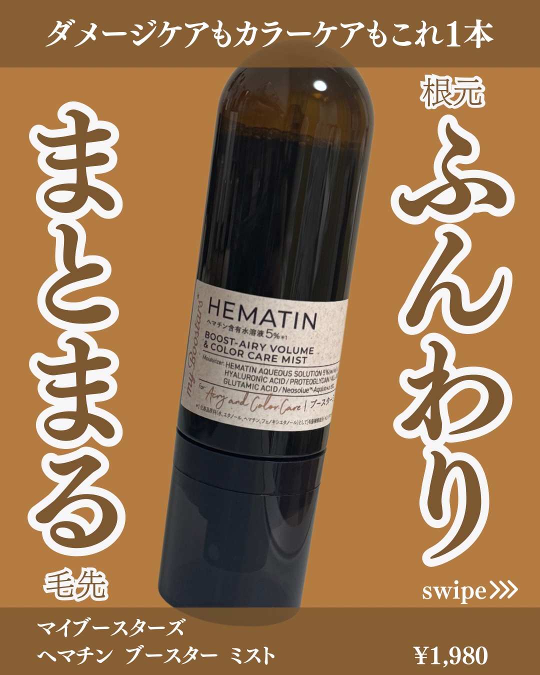 ヘマチン ブースター ミスト/マイブースターズ/ヘアマスク・ヘアパックを使ったクチコミ（1枚目）