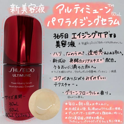 アルティミューン™ パワライジング セラム/SHISEIDO/美容液を使ったクチコミ(2枚目)