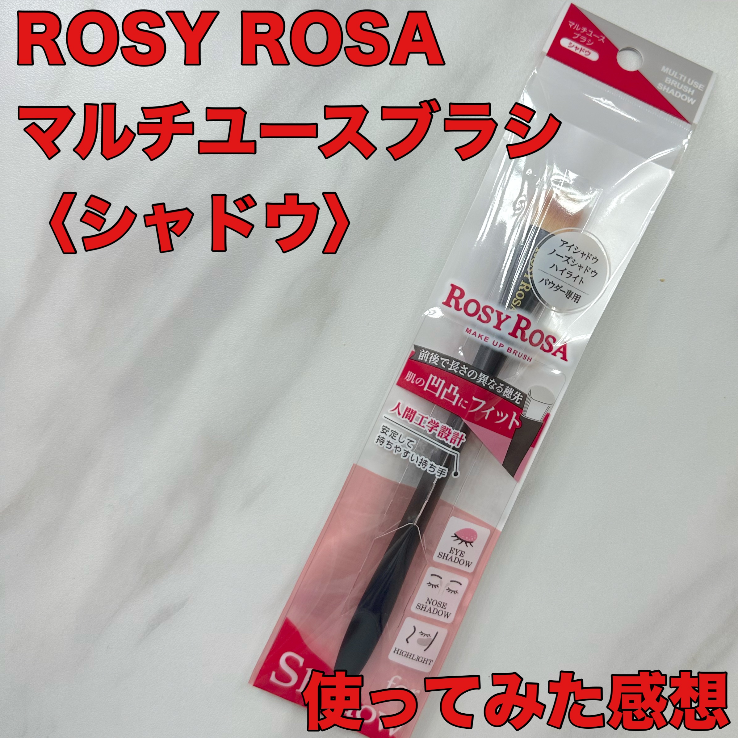 マルチユースブラシ〈シャドウ〉/ロージーローザ/メイクブラシを使ったクチコミ（1枚目）