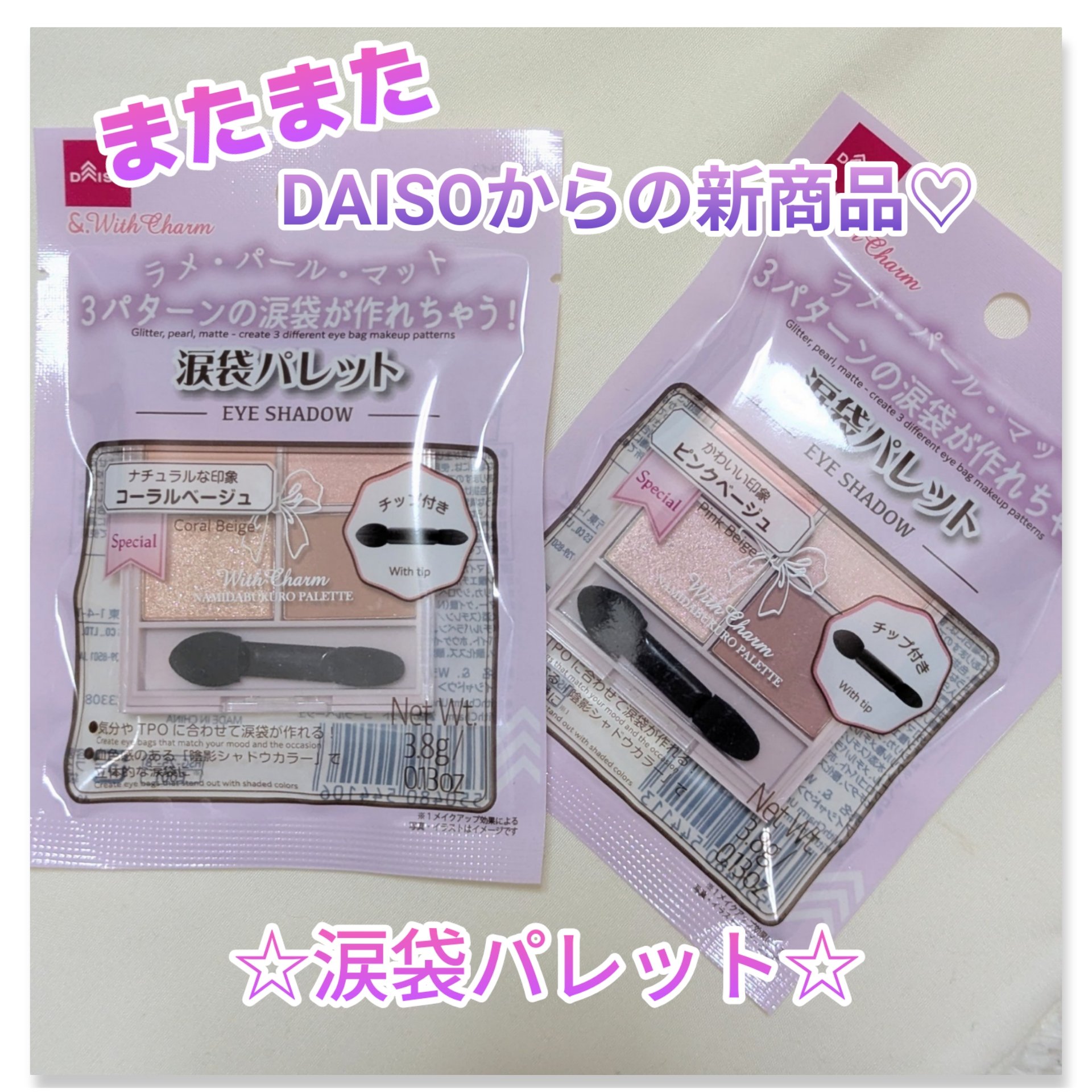 &. WithCharm 涙袋パレット/DAISO/アイシャドウパレットを使ったクチコミ（1枚目）