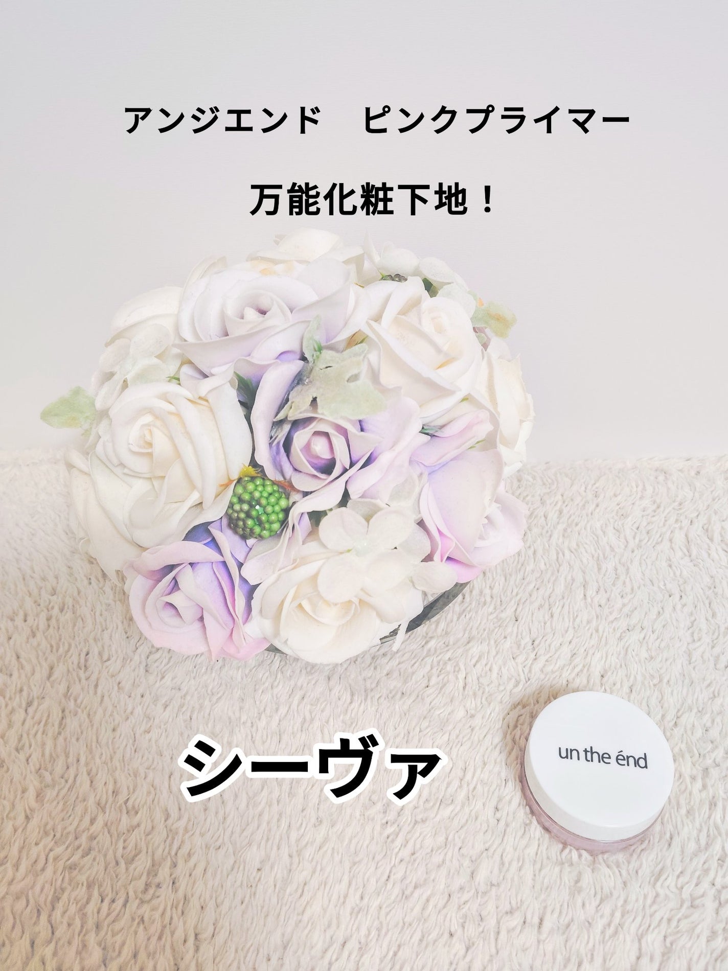 ピンクプライマー/アンジエンド/化粧下地を使ったクチコミ(1枚目)