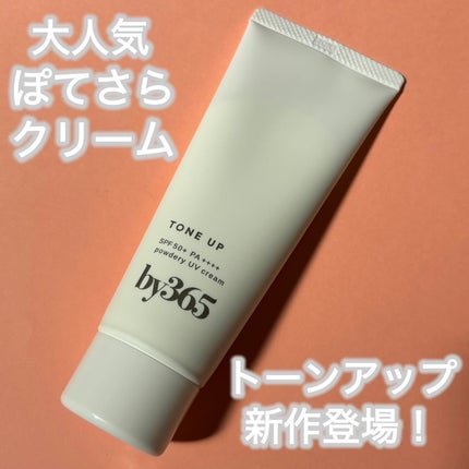by365 パウダリーUVクリーム トーンアップ/ナリスアップ/日焼け止め・UVケアを使ったクチコミ(1枚目)