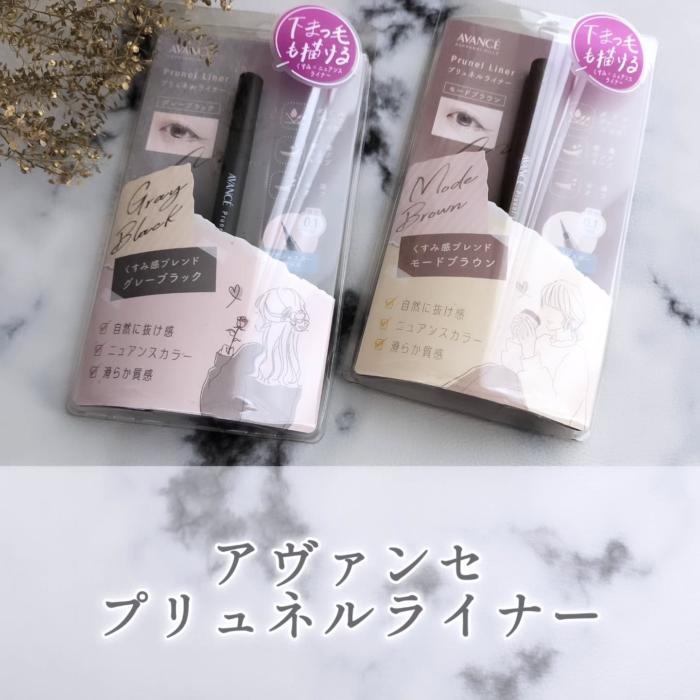 アヴァンセ プリュネルライナー/アヴァンセ/リキッドアイライナーを使ったクチコミ（1枚目）