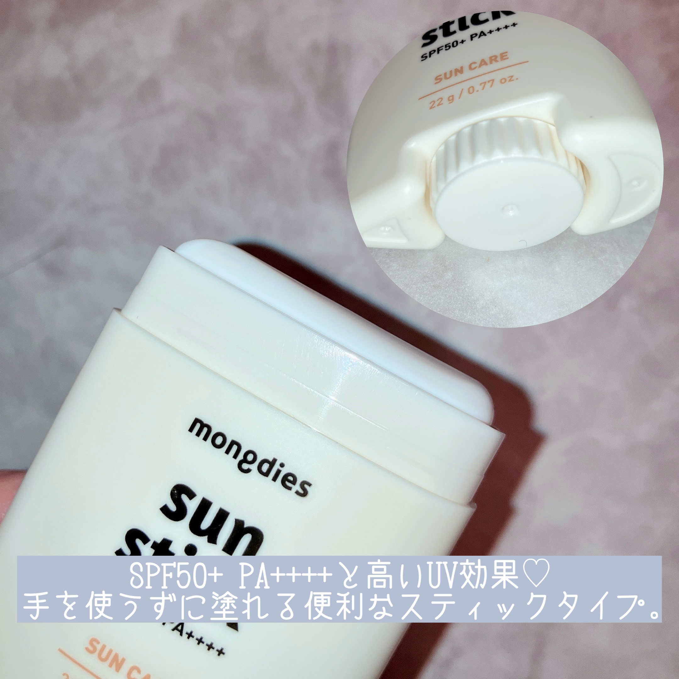日焼け止めスティックSPF50＋ PA++++/モンディエス/日焼け止めスティックを使ったクチコミ（3枚目）