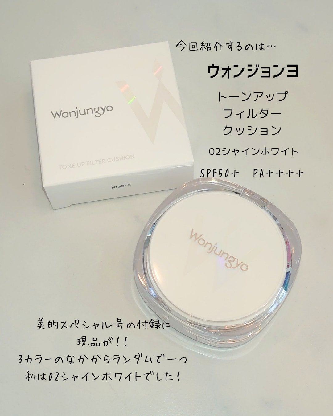 ウォンジョンヨ トーンアップ フィルタークッション/Wonjungyo/クッションファンデーションを使ったクチコミ(2枚目)