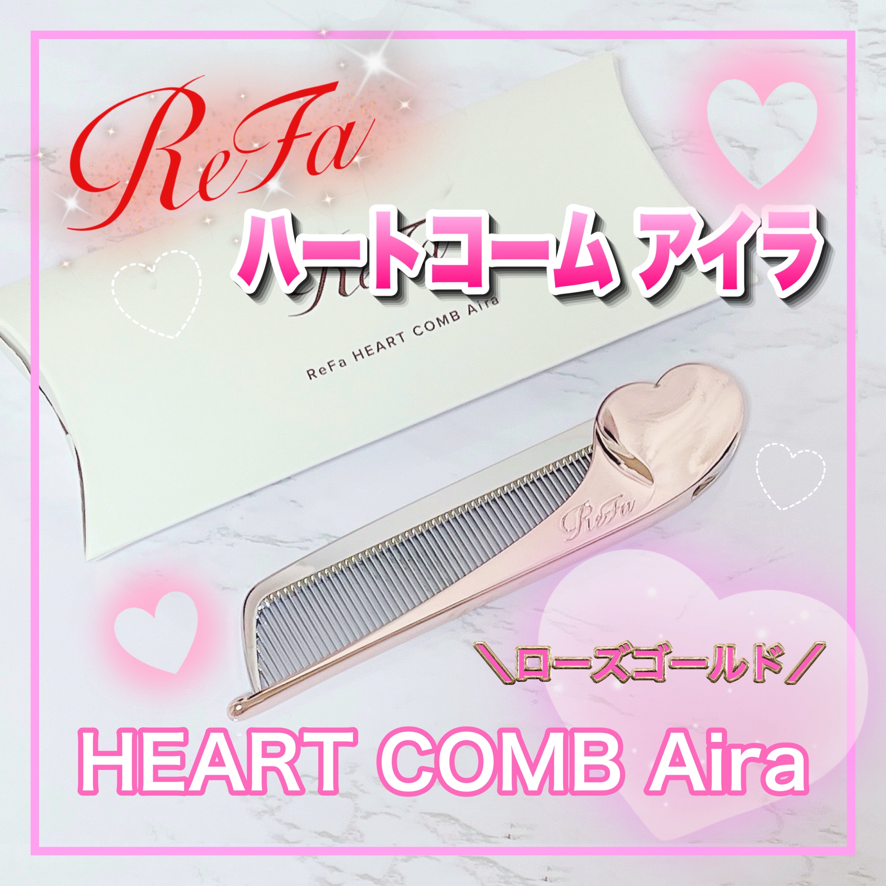 ReFa HEART COMB Aira/ReFa/ヘアコームを使ったクチコミ（1枚目）