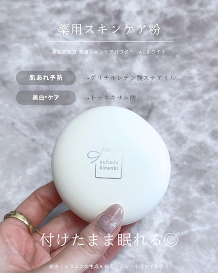 サナ 素肌記念日 薬用スキンケアパウダー ACホワイト【医薬部外品】/素肌記念日/プレストパウダーを使ったクチコミ(2枚目)