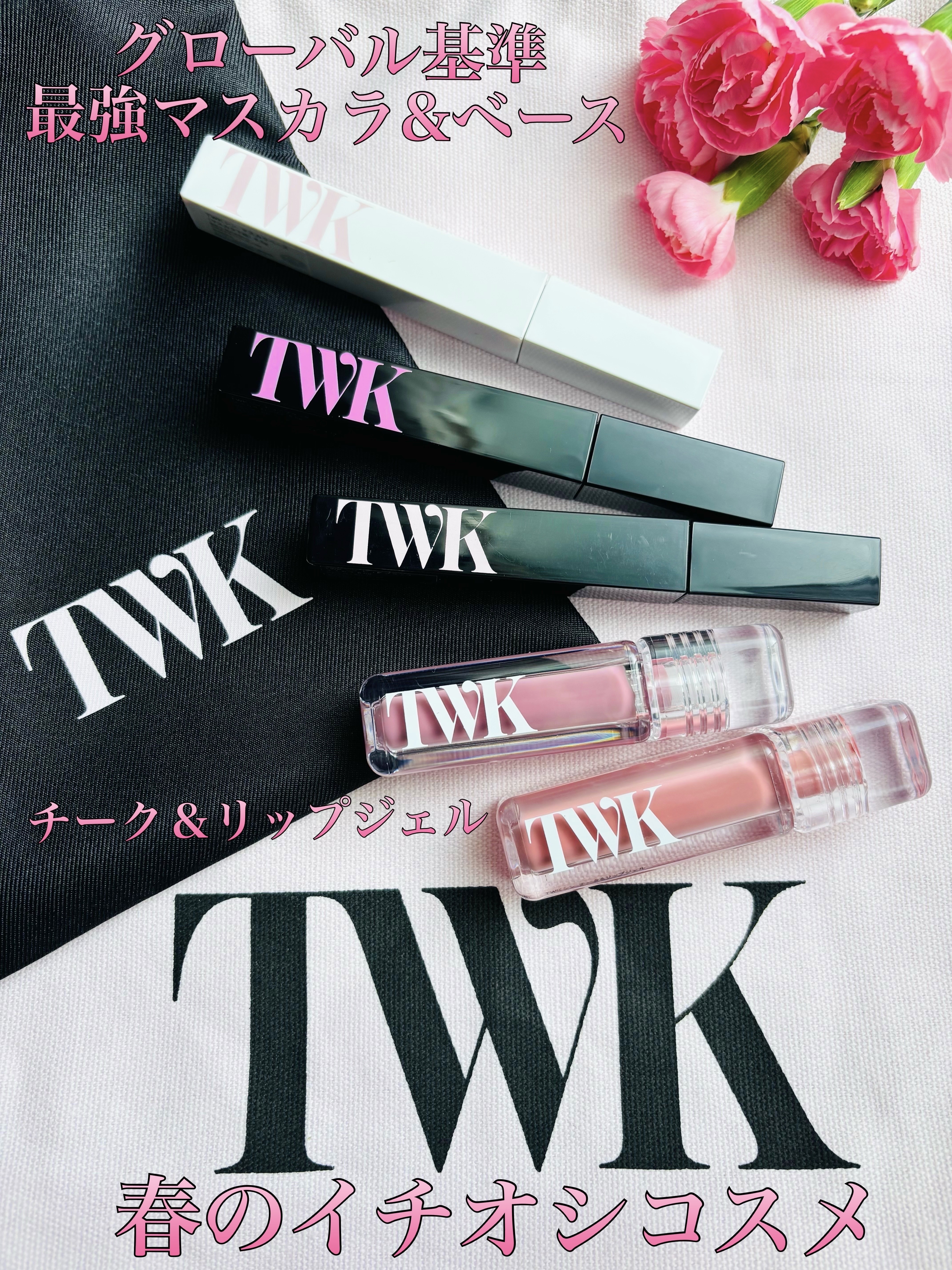 TWK TWKシン チーク＆リップジェルのクチコミ「🌸春のイチオシコスメ🌸


君島十和子様のグローバルメイクブランドTWK


♡シン チーク＆.....」（1枚目）