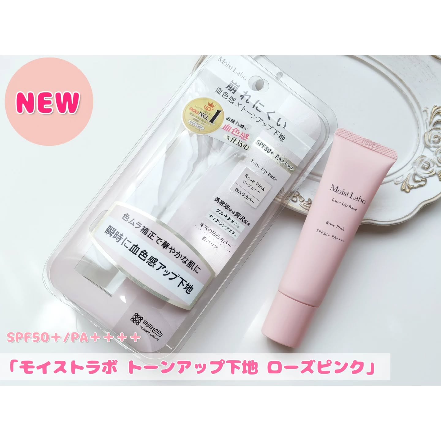 モイストラボ　トーンアップ下地/Moist Labo/化粧下地を使ったクチコミ（1枚目）