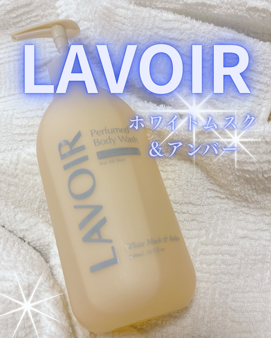 パフューム ボディウォッシュ ホワイトムスク&アンバー/LAVOIR/ボディソープを使ったクチコミ（1枚目）