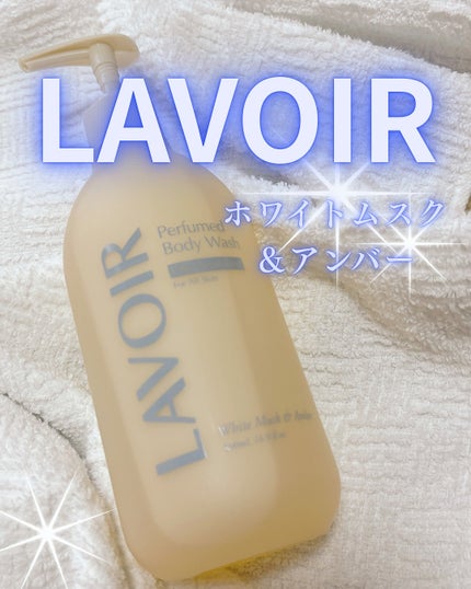 パフューム ボディウォッシュ ホワイトムスク&アンバー/LAVOIR/ボディソープを使ったクチコミ(1枚目)