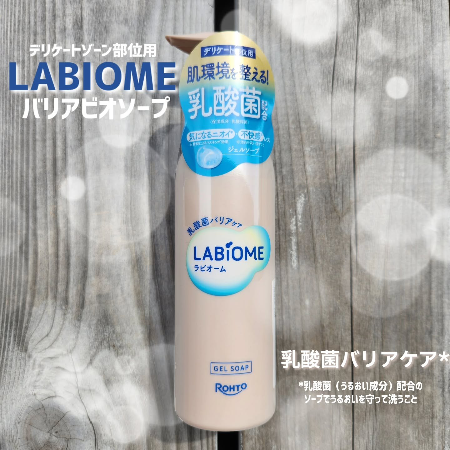 ラビオーム バリアソープ/LABiOME/デリケートゾーンケアを使ったクチコミ（1枚目）