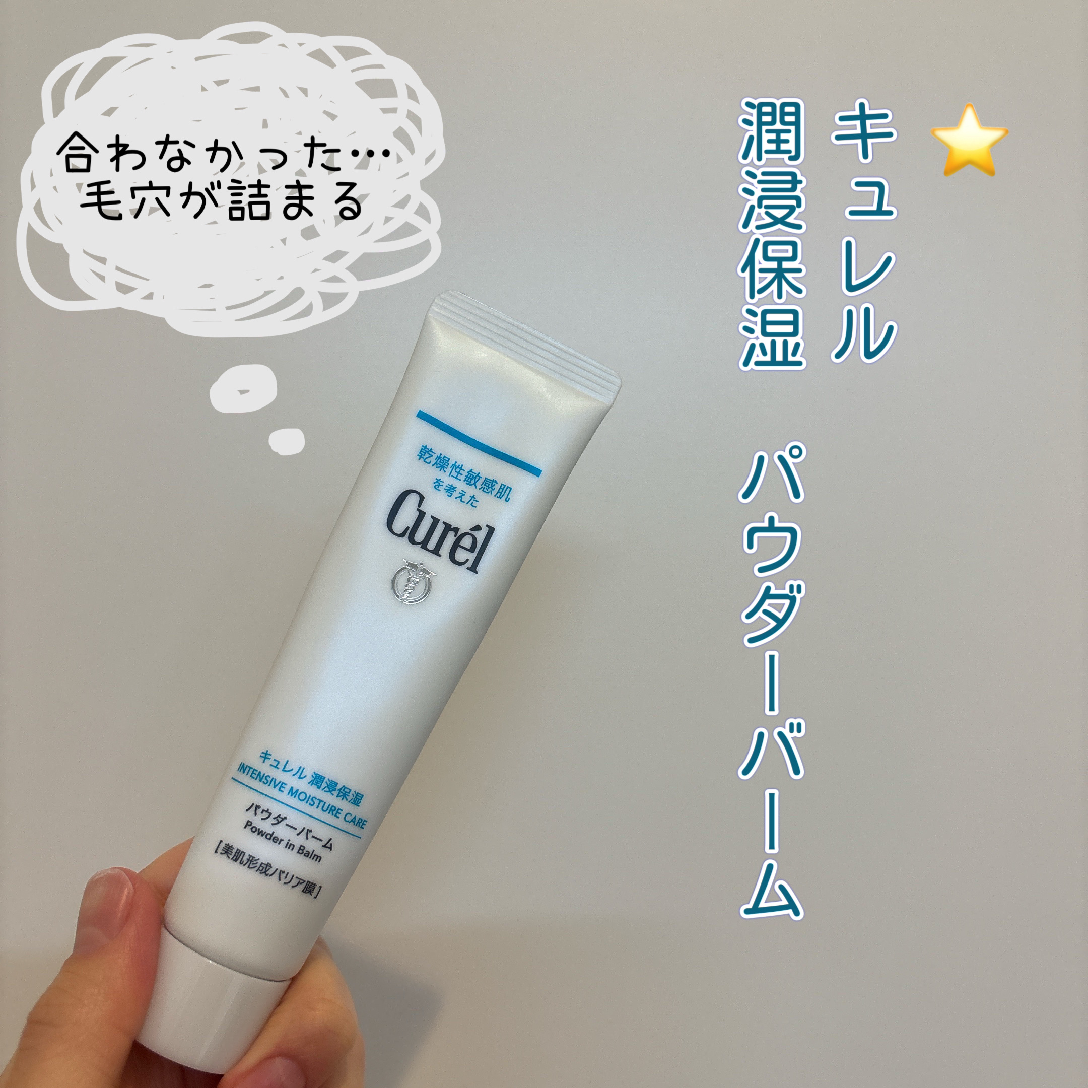 キュレル 潤浸保湿 パウダーバーム/キュレル/フェイスバームを使ったクチコミ（1枚目）
