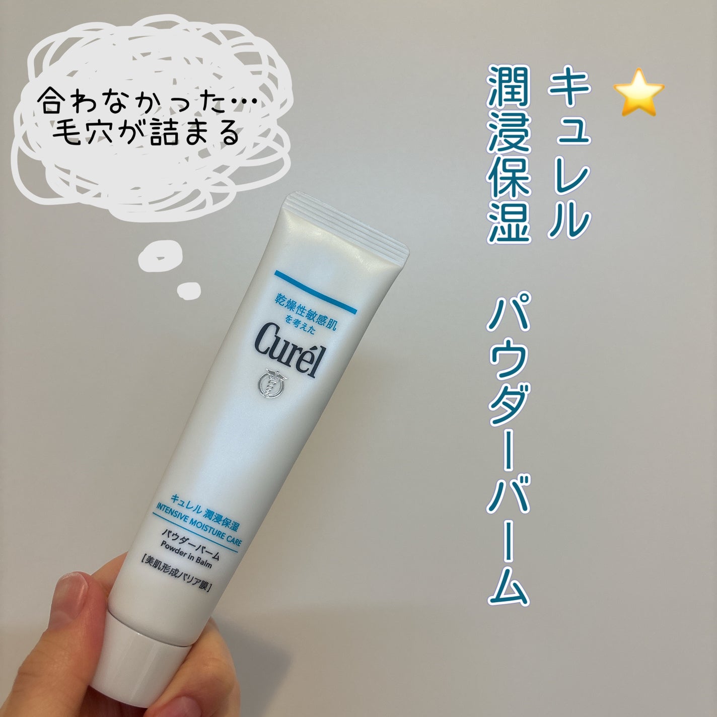 キュレル 潤浸保湿 パウダーバーム/キュレル/フェイスバームを使ったクチコミ(1枚目)