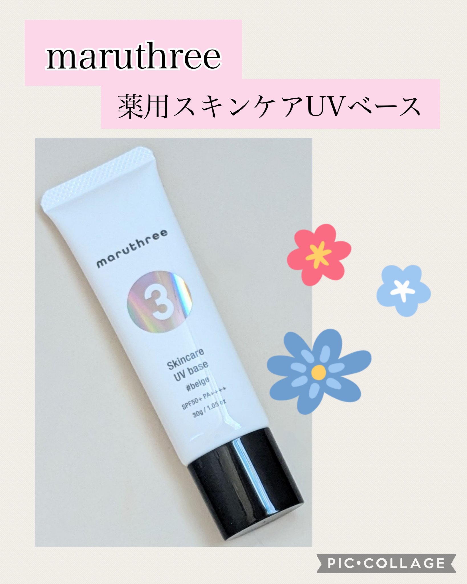 薬用スキンケアUVベース/maruthree/日焼け止め・UVケアを使ったクチコミ（1枚目）