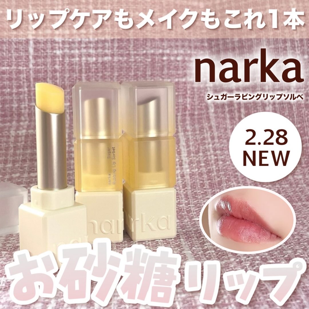 シュガーラビングリップソルベ/narka/リップスクラブを使ったクチコミ（1枚目）