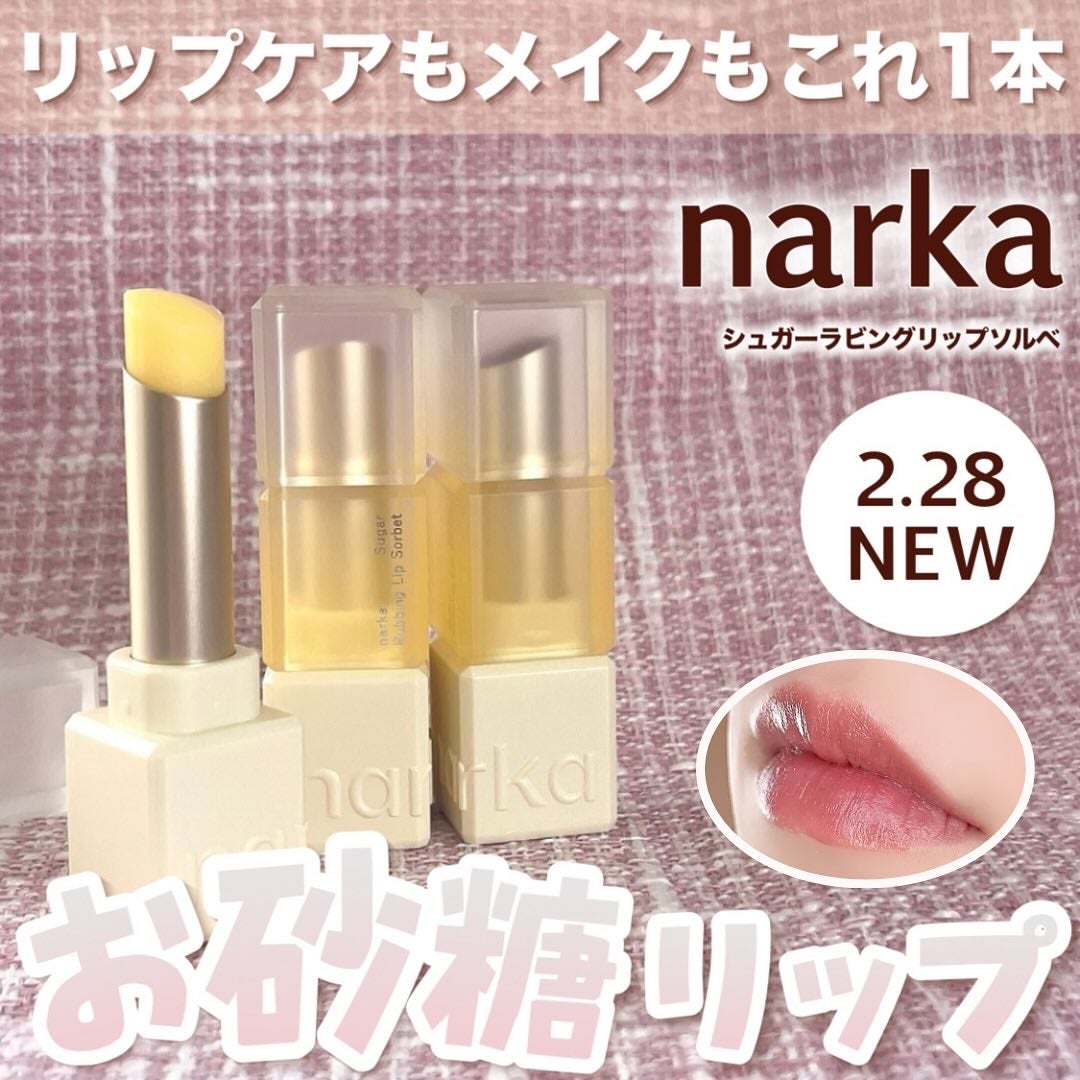 シュガーラビングリップソルベ/narka/リップスクラブを使ったクチコミ(1枚目)