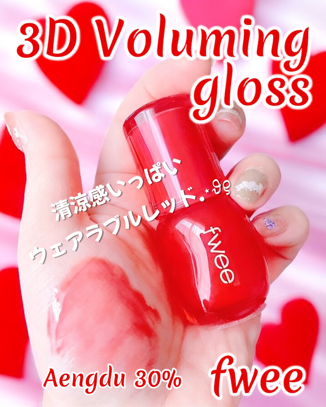 フィー 3Dボリューミンググロス A04 エンドゥ 30%/fwee/リップグロスを使ったクチコミ（3枚目）