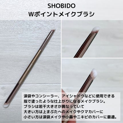 Wポイントメイクブラシ/SHOBIDO/メイクブラシを使ったクチコミ(5枚目)