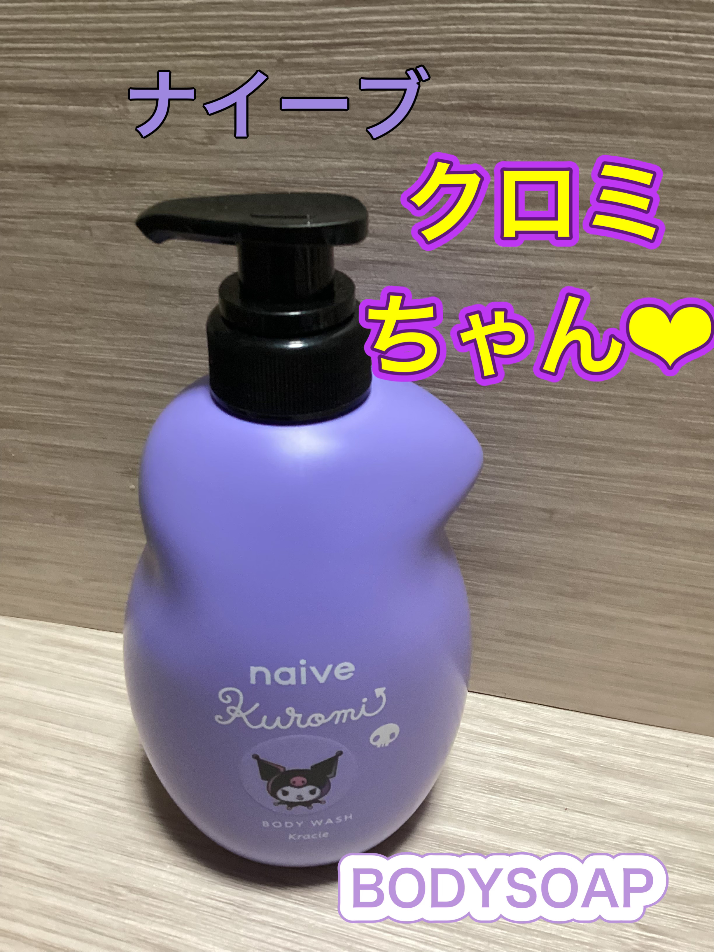 ボディソープ(桃の葉エキス配合)/ナイーブ/ボディソープを使ったクチコミ（1枚目）