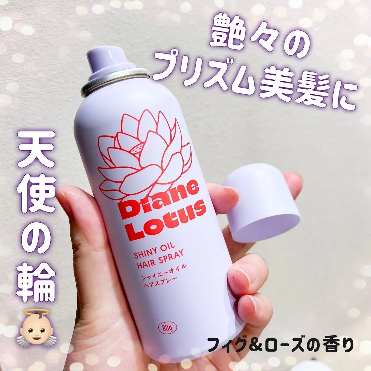 ロータス シャイニーオイル ヘアスプレー フィグ&ローズの香り/ダイアン/ヘアスプレーを使ったクチコミ(1枚目)