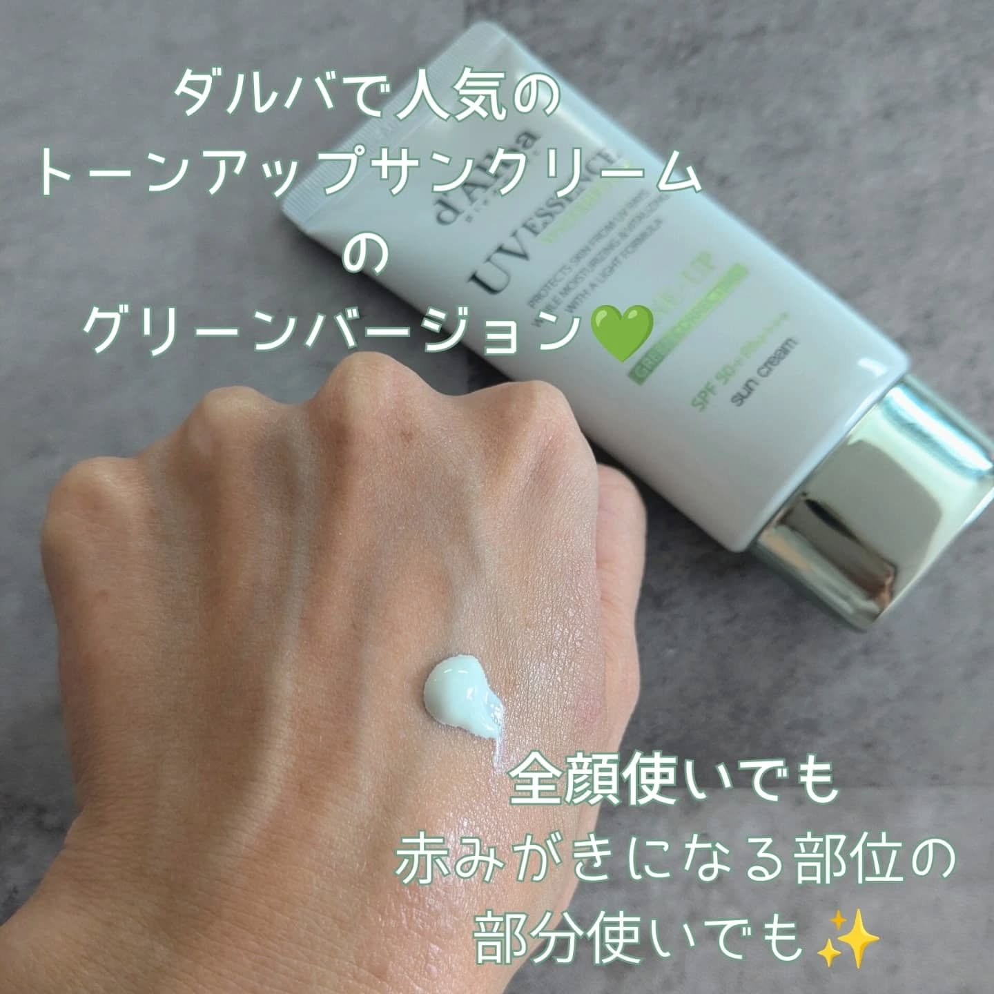 クリーンティーツリーリポソームトーンアップサンクリーム（グリーン）/ダルバ/日焼け止めクリームを使ったクチコミ（2枚目）